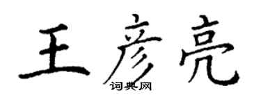 丁謙王彥亮楷書個性簽名怎么寫