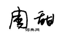 朱錫榮周甜草書個性簽名怎么寫