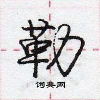 龐中華寫的硬筆行書勒