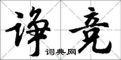 胡問遂諍競行書怎么寫