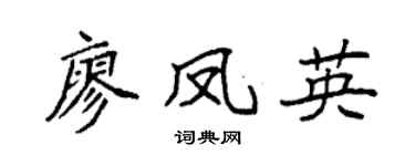 袁強廖鳳英楷書個性簽名怎么寫