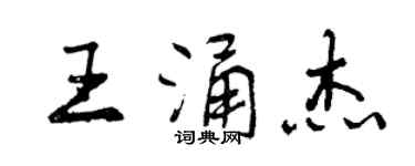 曾慶福王涌傑行書個性簽名怎么寫