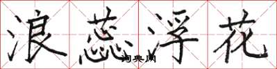 駱恆光浪蕊浮花楷書怎么寫