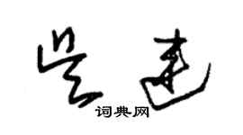 朱錫榮吳連草書個性簽名怎么寫