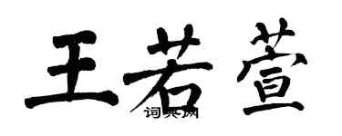 翁闓運王若萱楷書個性簽名怎么寫