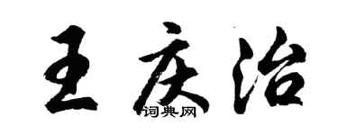 胡問遂王慶治行書個性簽名怎么寫