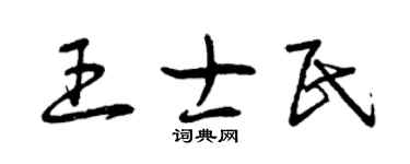 曾慶福王士民草書個性簽名怎么寫