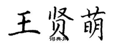 丁謙王賢萌楷書個性簽名怎么寫