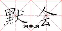 黃華生默會楷書怎么寫