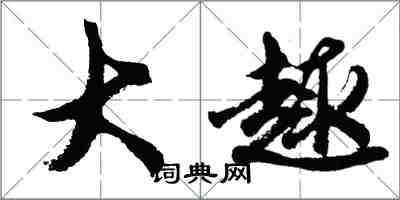 胡問遂大趣行書怎么寫