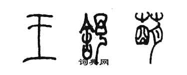 陳墨王舒萌篆書個性簽名怎么寫