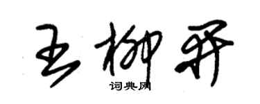 朱錫榮王柳開草書個性簽名怎么寫