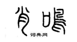 曾慶福肖鳴篆書個性簽名怎么寫
