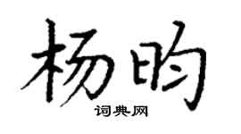 丁謙楊昀楷書個性簽名怎么寫