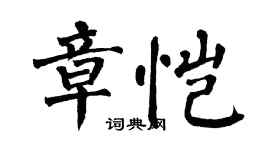 翁闓運章愷楷書個性簽名怎么寫