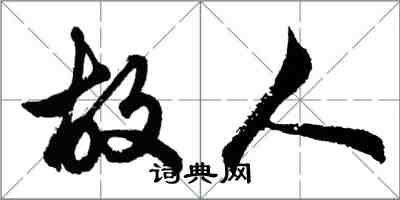 胡問遂故人行書怎么寫