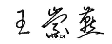 駱恆光王崇燕草書個性簽名怎么寫