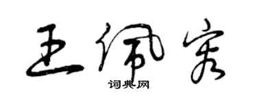 曾慶福王佩容草書個性簽名怎么寫