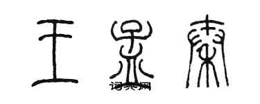 陳墨王孟秦篆書個性簽名怎么寫