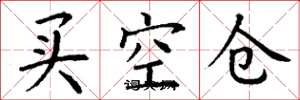 丁謙買空倉楷書怎么寫