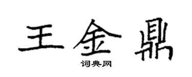 袁強王金鼎楷書個性簽名怎么寫