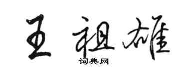 駱恆光王祖雄行書個性簽名怎么寫