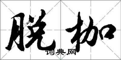 胡問遂脫枷行書怎么寫