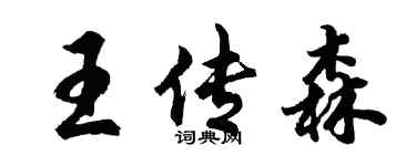 胡問遂王傳森行書個性簽名怎么寫