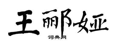 翁闓運王酈婭楷書個性簽名怎么寫