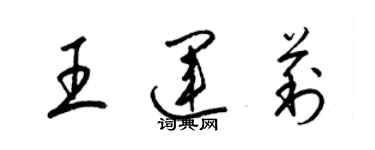 梁錦英王運莉草書個性簽名怎么寫