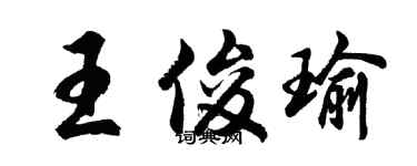 胡問遂王俊瑜行書個性簽名怎么寫