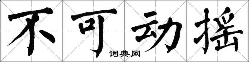 翁闓運不可動搖楷書怎么寫