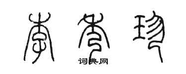陳墨李秀珍篆書個性簽名怎么寫