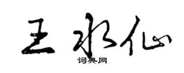 曾慶福王水仙行書個性簽名怎么寫