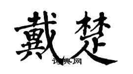 翁闓運戴楚楷書個性簽名怎么寫