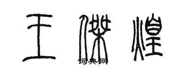 陳墨王傑煌篆書個性簽名怎么寫