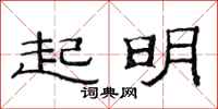 范連陞起明隸書怎么寫