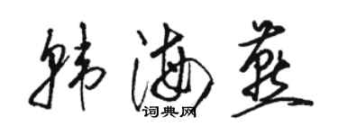 駱恆光韓海燕草書個性簽名怎么寫