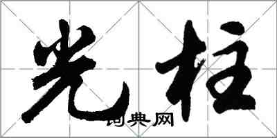 胡問遂光柱行書怎么寫