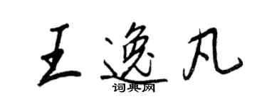 王正良王逸凡行書個性簽名怎么寫