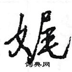 王旻寫的硬筆行書娓