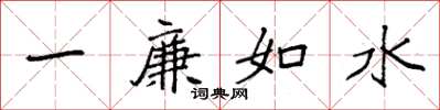 袁強一廉如水楷書怎么寫