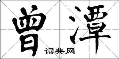 翁闓運曾潭楷書怎么寫