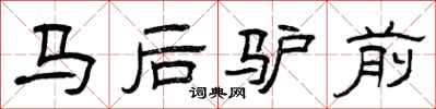 曾慶福馬後驢前隸書怎么寫