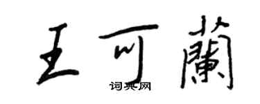 王正良王可蘭行書個性簽名怎么寫