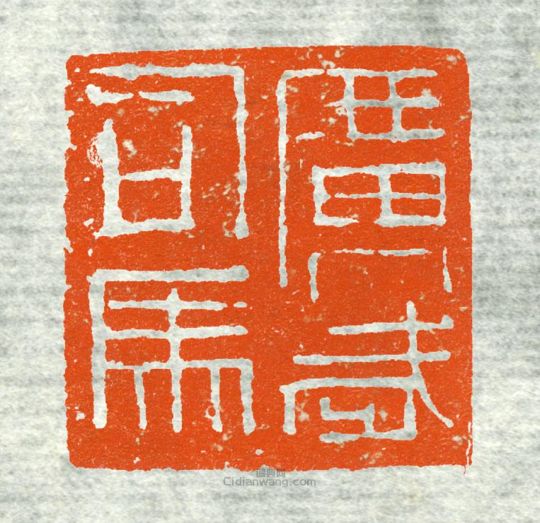 “廣武司馬”篆刻印章