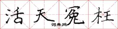 侯登峰活天冤枉楷書怎么寫