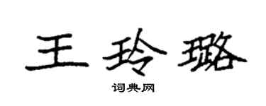 袁強王玲璐楷書個性簽名怎么寫