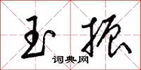 梁錦英玉振草書怎么寫