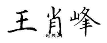 丁謙王肖峰楷書個性簽名怎么寫